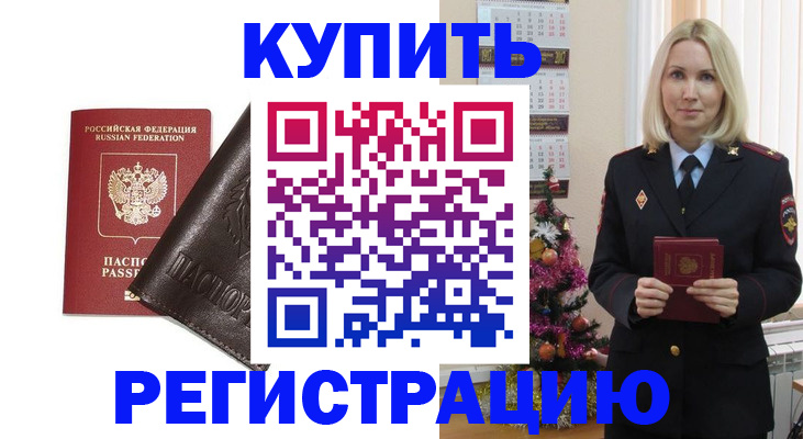 купить прописку в Алтайском крае